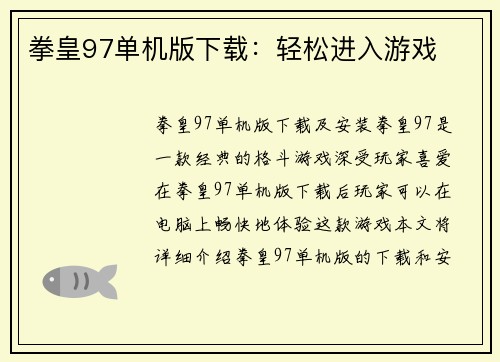 拳皇97单机版下载：轻松进入游戏