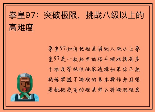 拳皇97：突破极限，挑战八级以上的高难度