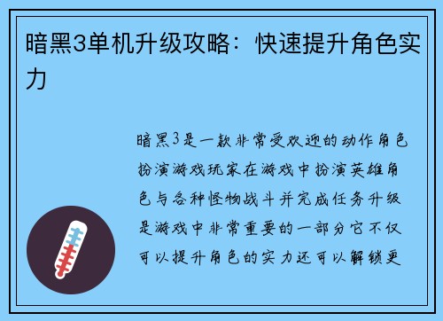 暗黑3单机升级攻略：快速提升角色实力