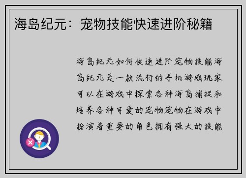 海岛纪元：宠物技能快速进阶秘籍