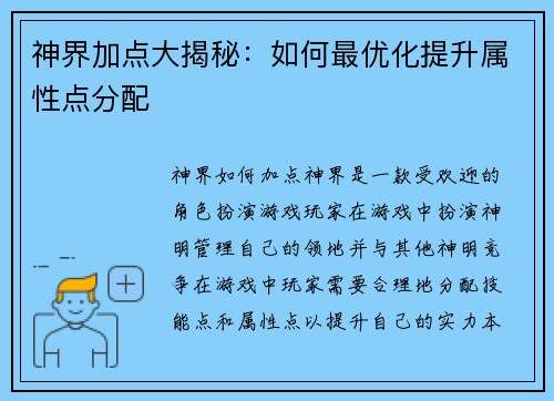 神界加点大揭秘：如何最优化提升属性点分配