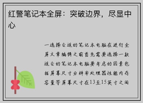 红警笔记本全屏：突破边界，尽显中心