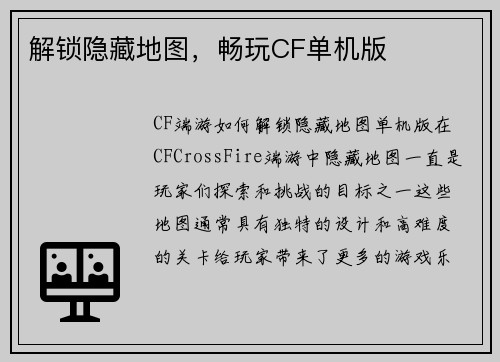 解锁隐藏地图，畅玩CF单机版