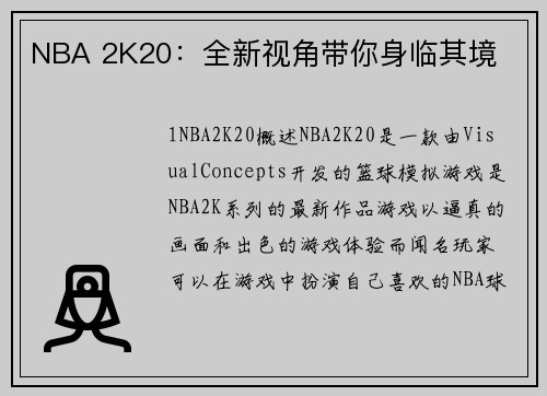 NBA 2K20：全新视角带你身临其境