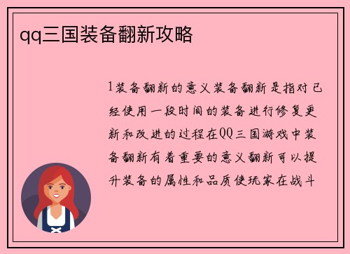 qq三国装备翻新攻略