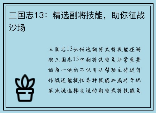 三国志13：精选副将技能，助你征战沙场
