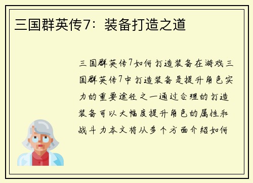 三国群英传7：装备打造之道