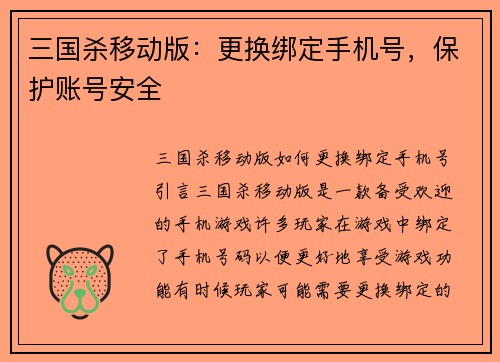 三国杀移动版：更换绑定手机号，保护账号安全