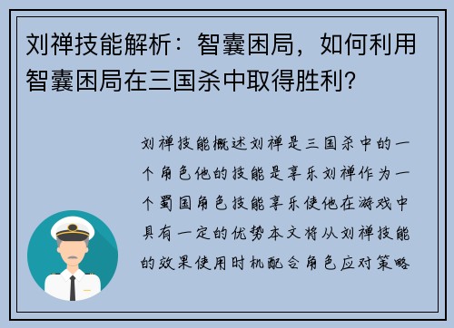 刘禅技能解析：智囊困局，如何利用智囊困局在三国杀中取得胜利？