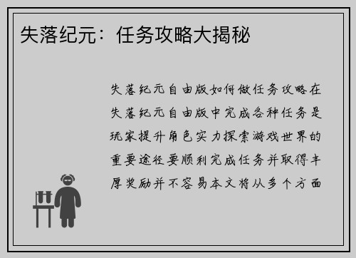 失落纪元：任务攻略大揭秘