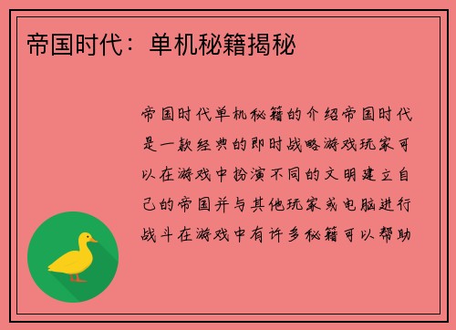 帝国时代：单机秘籍揭秘
