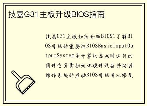 技嘉G31主板升级BIOS指南
