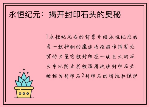 永恒纪元：揭开封印石头的奥秘