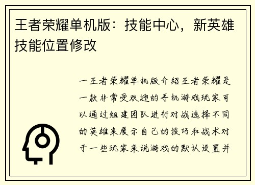 王者荣耀单机版：技能中心，新英雄技能位置修改