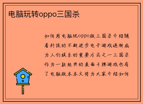 电脑玩转oppo三国杀