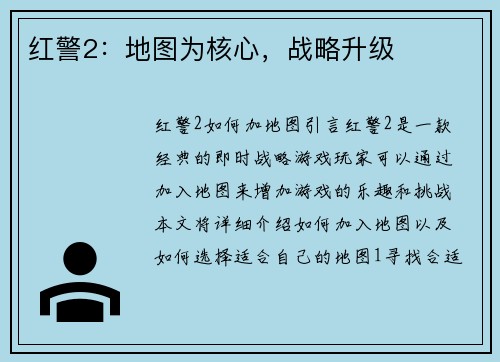 红警2：地图为核心，战略升级