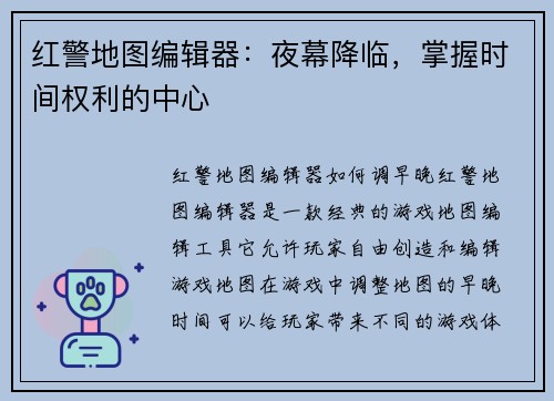 红警地图编辑器：夜幕降临，掌握时间权利的中心