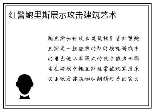 红警鲍里斯展示攻击建筑艺术