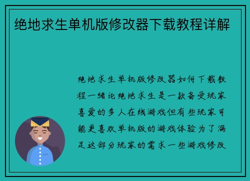 绝地求生单机版修改器下载教程详解