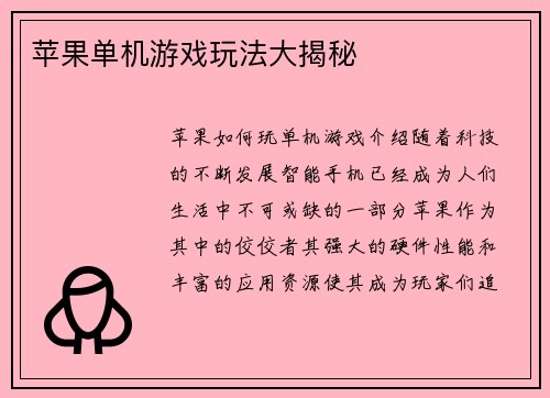 苹果单机游戏玩法大揭秘