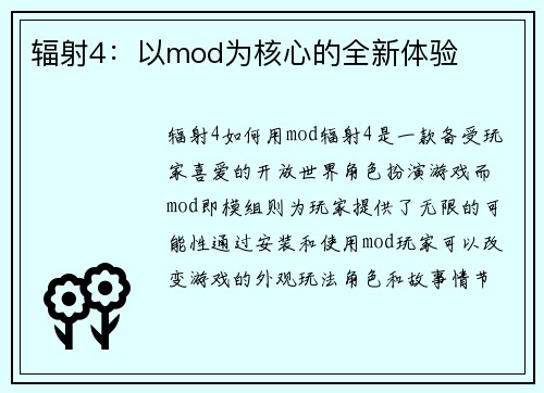 辐射4：以mod为核心的全新体验