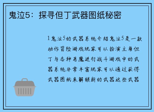 鬼泣5：探寻但丁武器图纸秘密