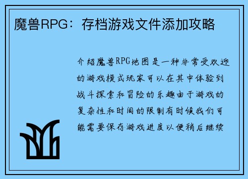 魔兽RPG：存档游戏文件添加攻略
