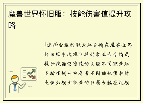 魔兽世界怀旧服：技能伤害值提升攻略