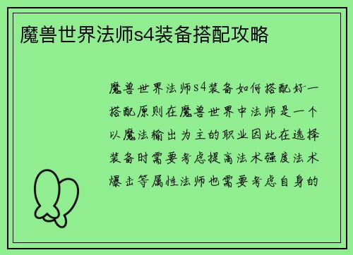 魔兽世界法师s4装备搭配攻略