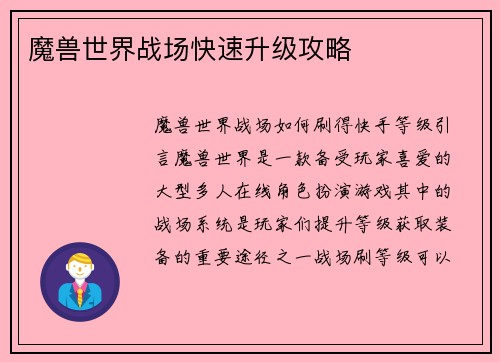 魔兽世界战场快速升级攻略