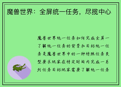 魔兽世界：全屏统一任务，尽揽中心