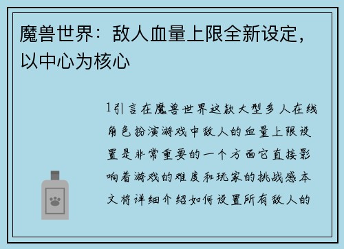 魔兽世界：敌人血量上限全新设定，以中心为核心