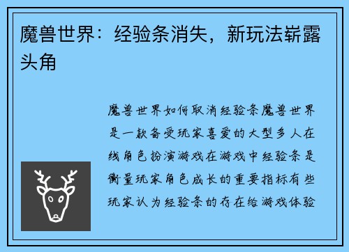 魔兽世界：经验条消失，新玩法崭露头角