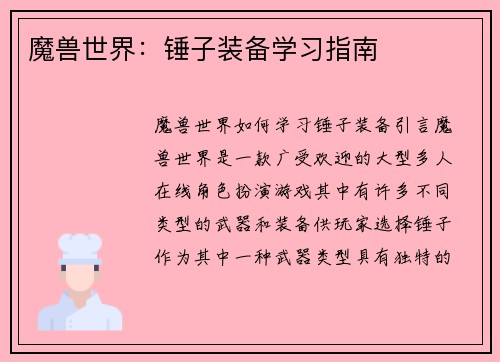魔兽世界：锤子装备学习指南