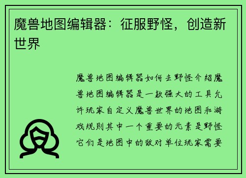 魔兽地图编辑器：征服野怪，创造新世界