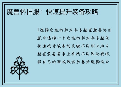 魔兽怀旧服：快速提升装备攻略