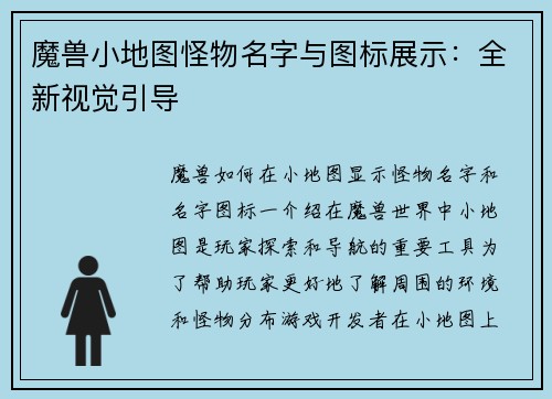 魔兽小地图怪物名字与图标展示：全新视觉引导