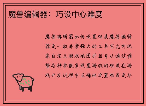 魔兽编辑器：巧设中心难度