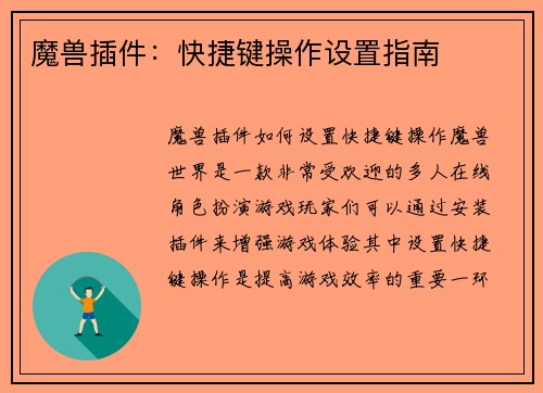 魔兽插件：快捷键操作设置指南