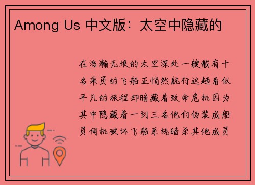 Among Us 中文版：太空中隐藏的