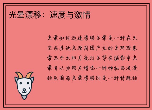 光晕漂移：速度与激情