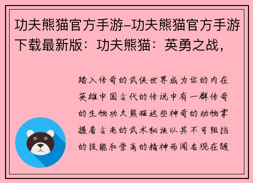 功夫熊猫官方手游-功夫熊猫官方手游下载最新版：功夫熊猫：英勇之战，传奇再续
