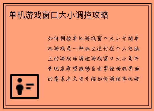 单机游戏窗口大小调控攻略