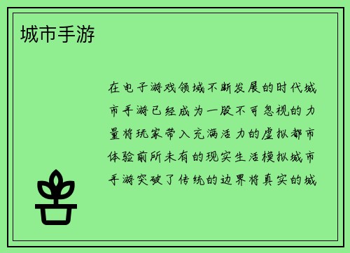 城市手游