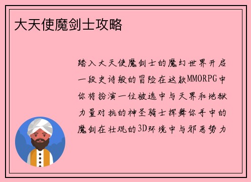 大天使魔剑士攻略