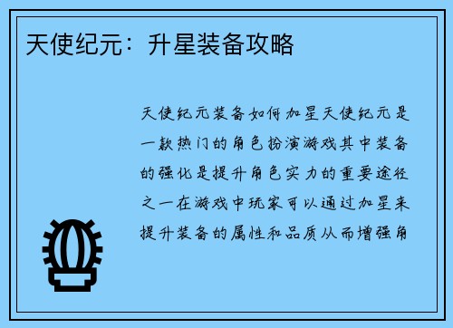 天使纪元：升星装备攻略