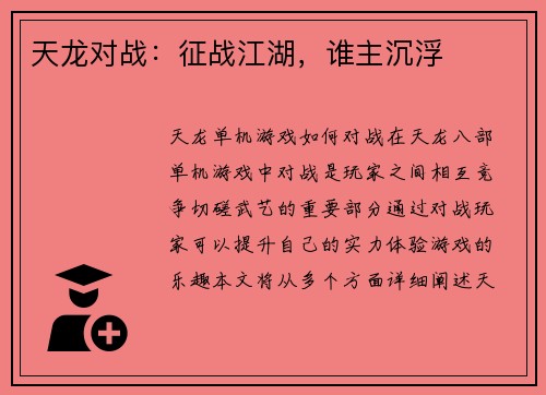 天龙对战：征战江湖，谁主沉浮