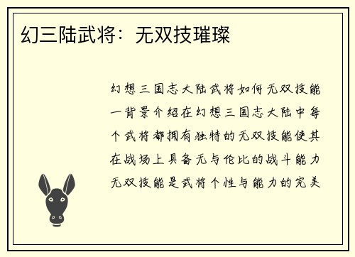 幻三陆武将：无双技璀璨