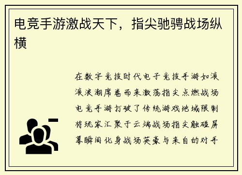 电竞手游激战天下，指尖驰骋战场纵横
