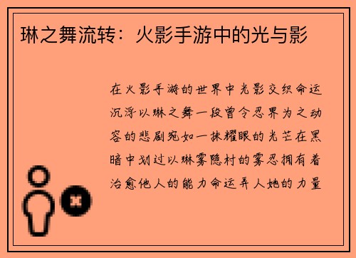 琳之舞流转：火影手游中的光与影